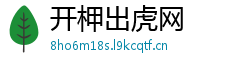 开柙出虎网